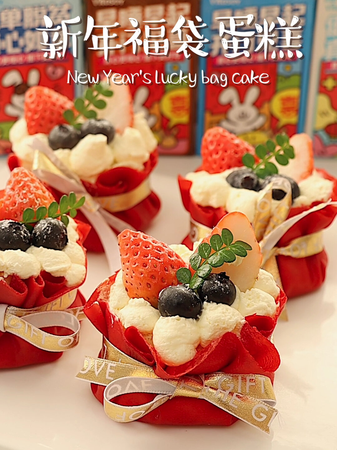 新年必备甜品福气满满的福袋蛋糕