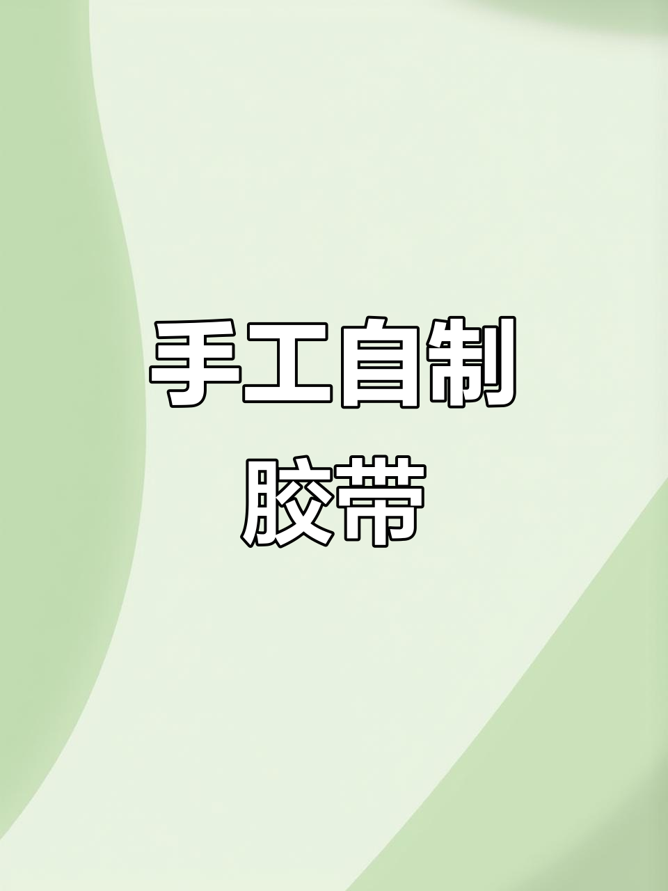 自制胶带教程,轻松打造个性设计