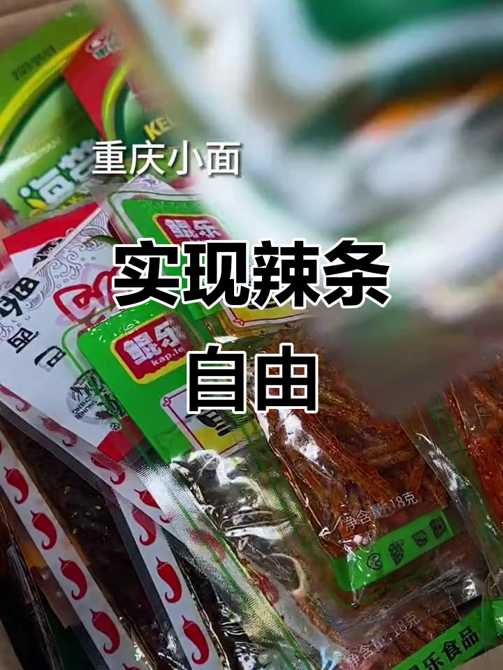 童年辣条自由,轻松实现!那些年最爱的零食都回来了