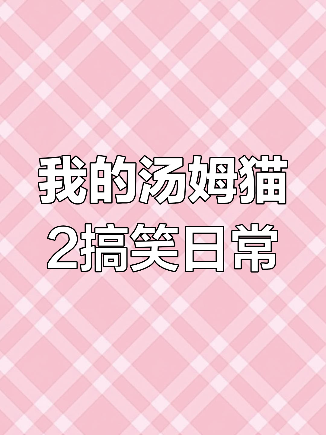 汤姆猫2日常:睡觉前的奇怪行为,吹口哨、上厕所全都有