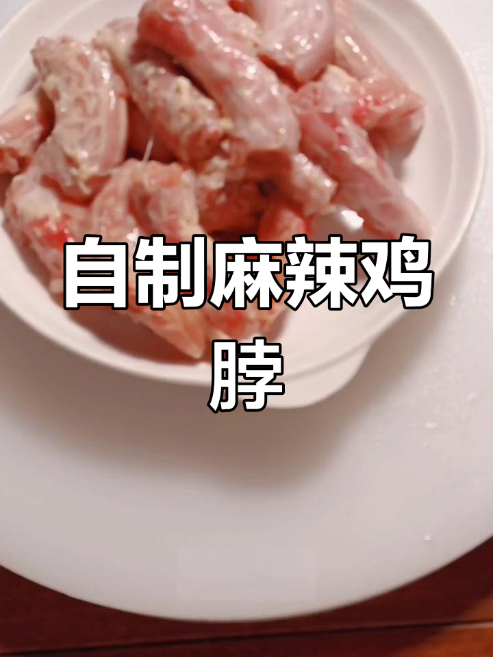 麻辣鸡脖的家常做法