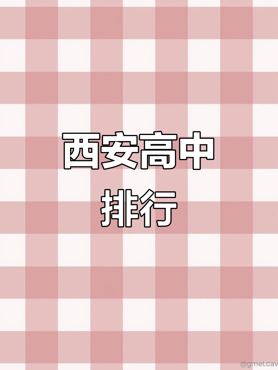 西安高中排名揭晓,看看哪些学校值得你关注!