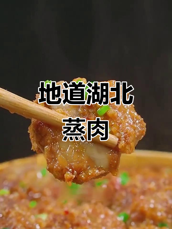 这款蒸肉粉,做出正宗湖北风味,软糯香浓,回味无穷!