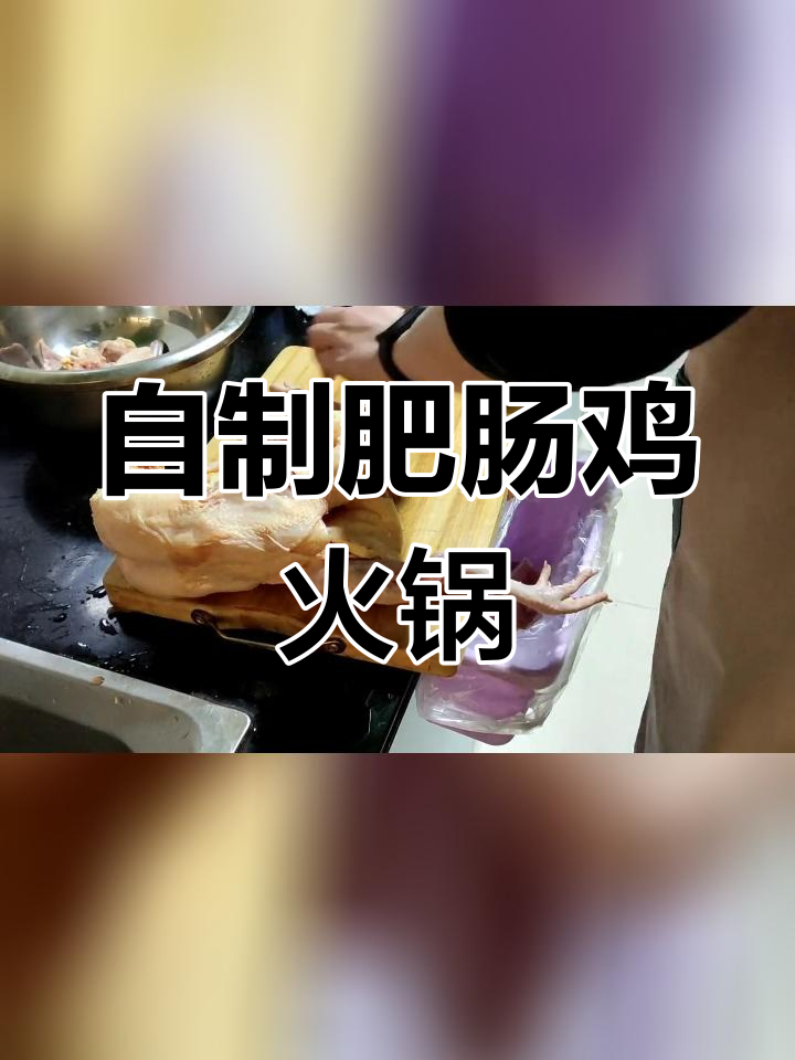 肥肠鸡火锅,香辣美味,轻松做家常