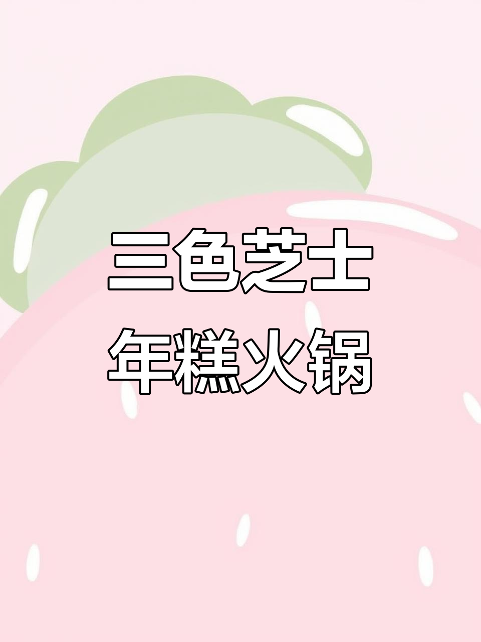 韩剧同款芝士年糕火锅,三色混合口味超好吃