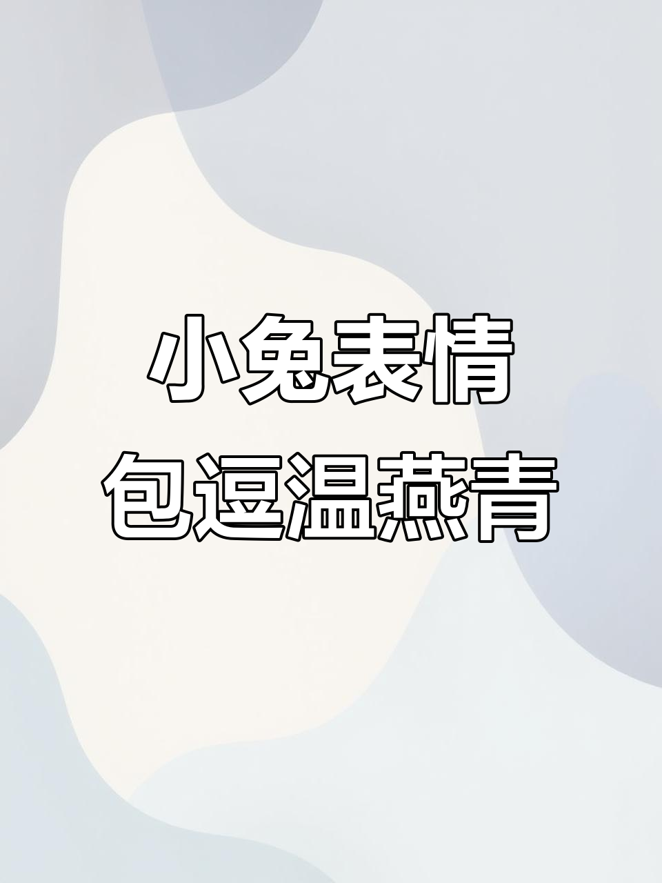 温燕青微信拉黑,我发小兔子表情包逗他笑