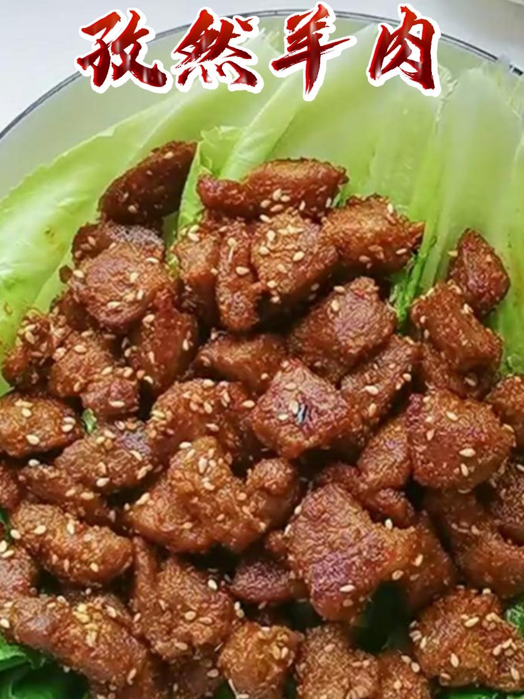 孜然羊肉的家常做法,外焦里嫩,不腥不膻