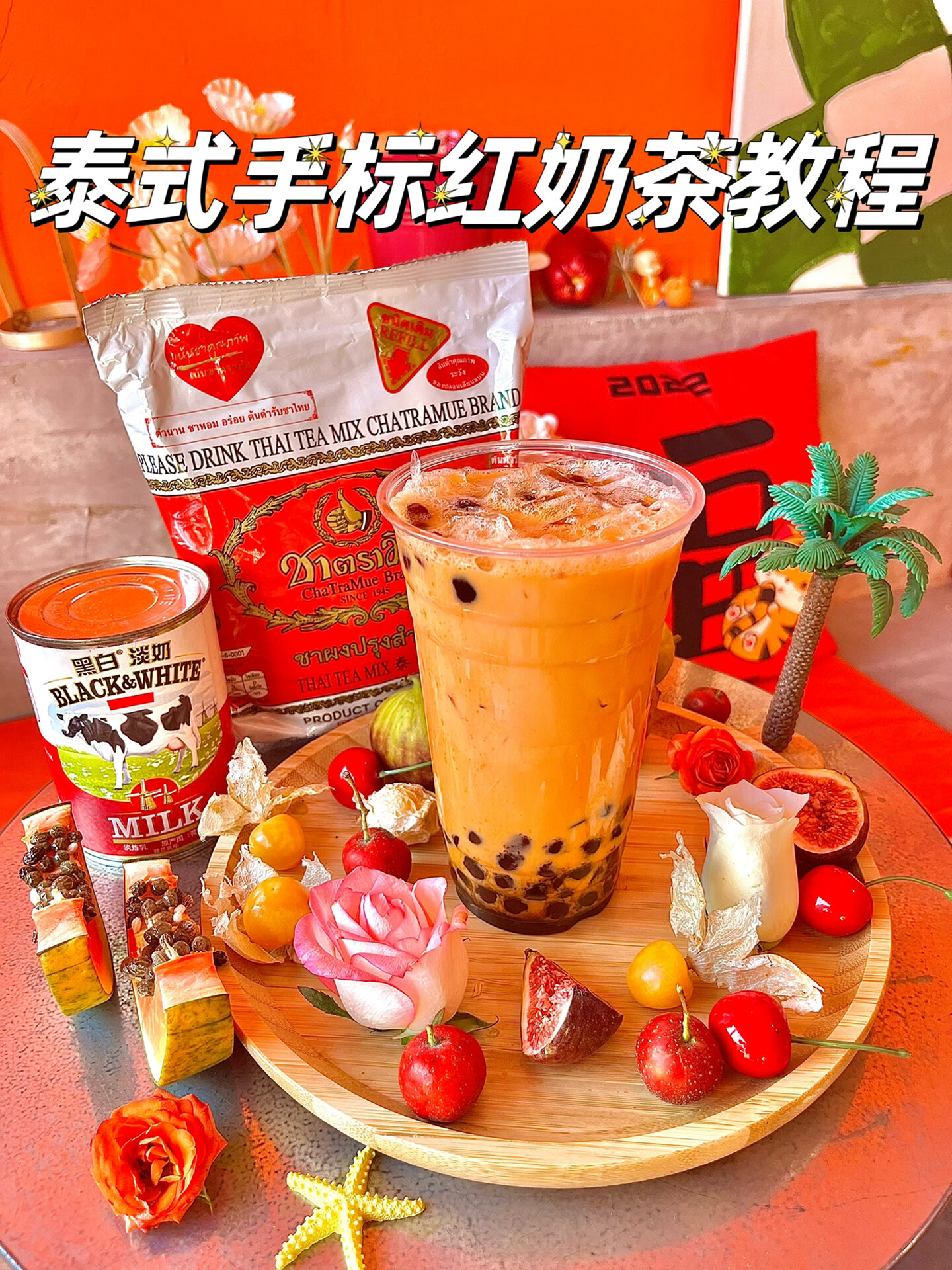我摊牌了～超好喝的泰式手标奶茶做法告诉你