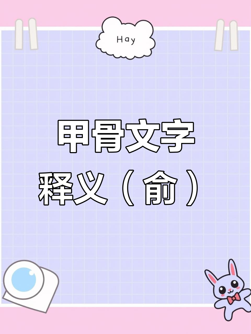 甲骨文“俞”字解读:从鱼到棚舍的演变