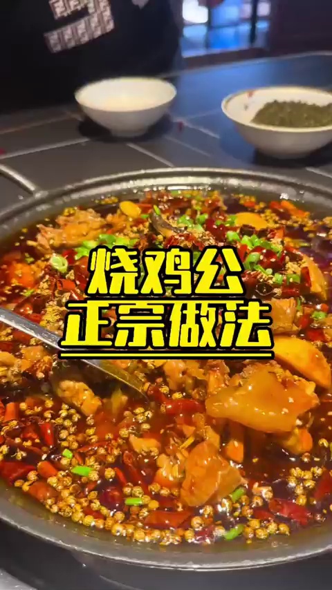 正宗川渝烧鸡公制作方法