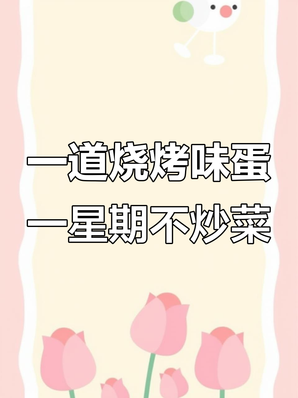 轻松做出香嫩烤鸡蛋,大热天不用进厨房也能享受美味