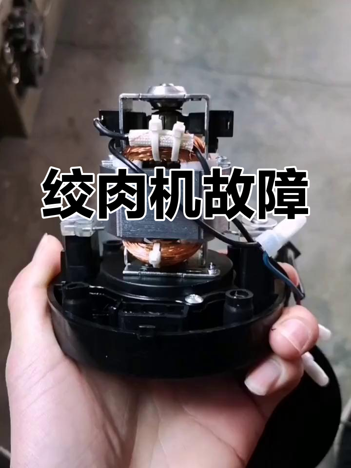 绞肉机冒烟,火光四射