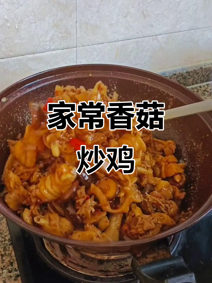 香菇炒老母鸡,家常美味轻松做