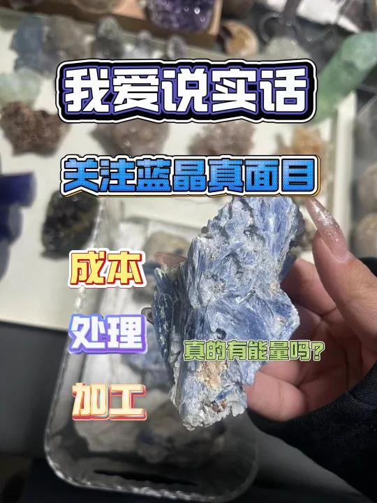 我爱说实话 揭开蓝晶无美颜的真实形态