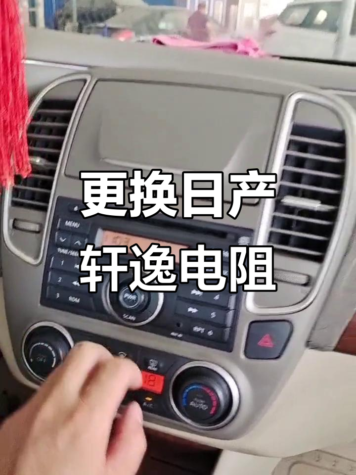 日产轩逸鼓风机电阻故障解析与更换过程