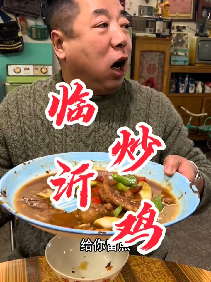 该说不说,咱山东的临沂炒鸡确实是香!