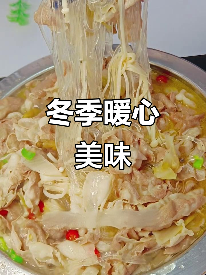 天冷来碗酸汤羊肉,暖心又开胃,绝对让你回味无穷!
