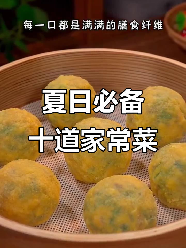 夏季必吃十道家常菜，简单又营养，最后一款绝了！