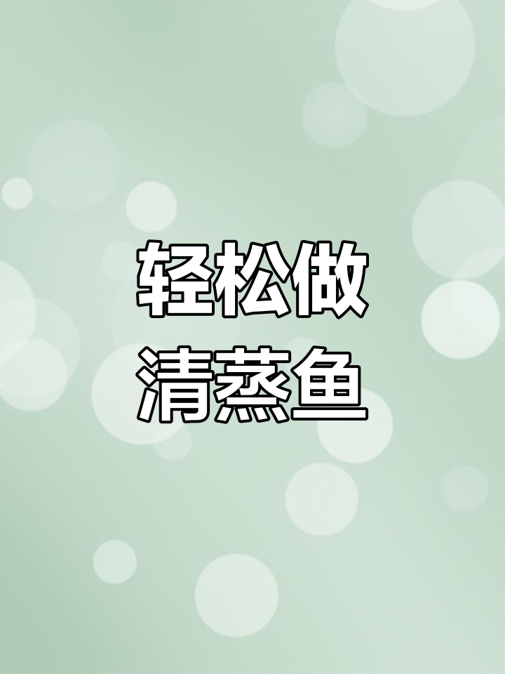 清蒸开背鱼,简单又美味
