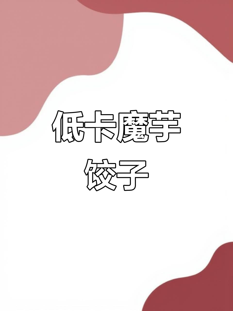 魔芋燕麦饺子,皮薄馅大超减脂!