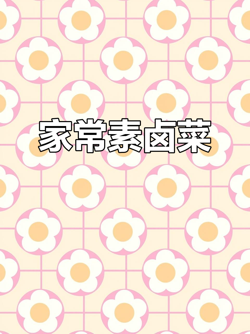 过年吃腻了大鱼大肉?这道素卤菜全家都夸,简单又下饭