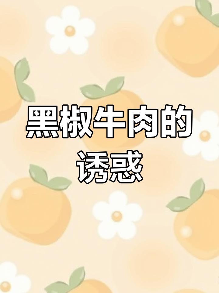 广东人偏爱黑椒牛肉,简单美味让人无法抗拒