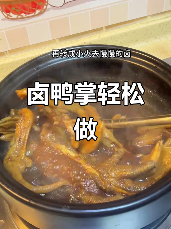 小朋友嘴馋想吃卤鸭掌,简单又健康的美味小零食