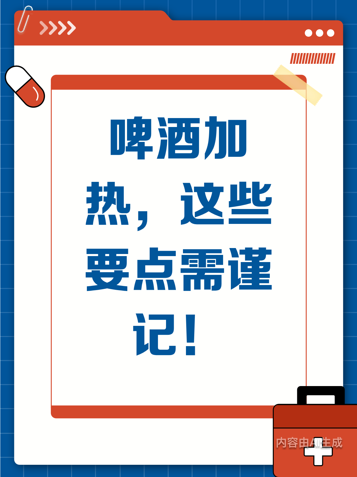 别乱加热!啤酒加热有讲究