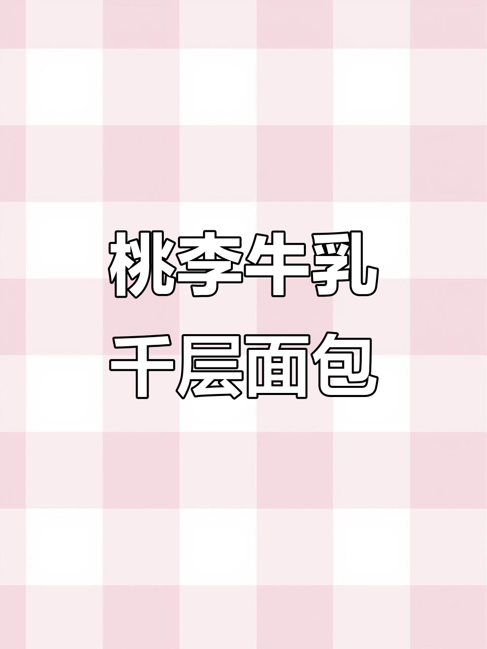 桃李牛乳千层吐司,酥皮金黄层次分明,一口接一口停不下来