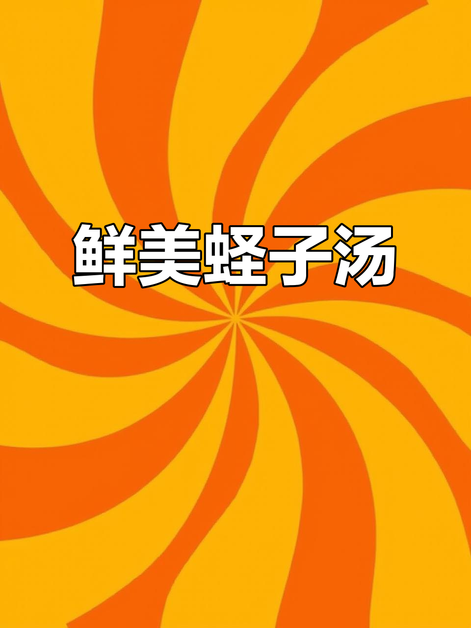 蛏子丝瓜汤,简单又美味,孩子一定喜欢!