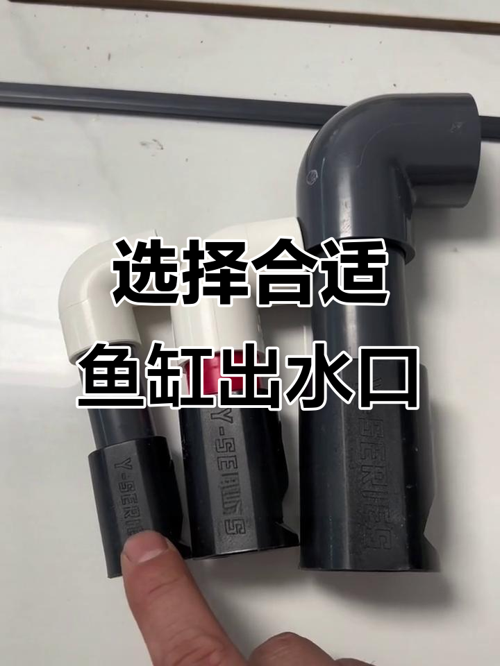 鱼缸出水口尺寸选择指南，魔笛三合一解决油膜问题