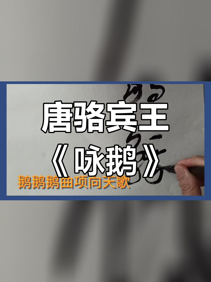 草书《咏鹅》书法艺术