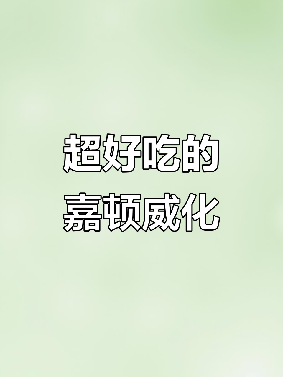 嘉顿威化饼干,酥脆又甜美,办公室零食必备