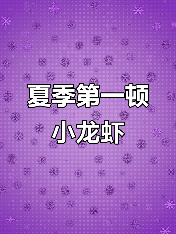 夏天小龙虾大餐,蒜蓉口味让你停不下来