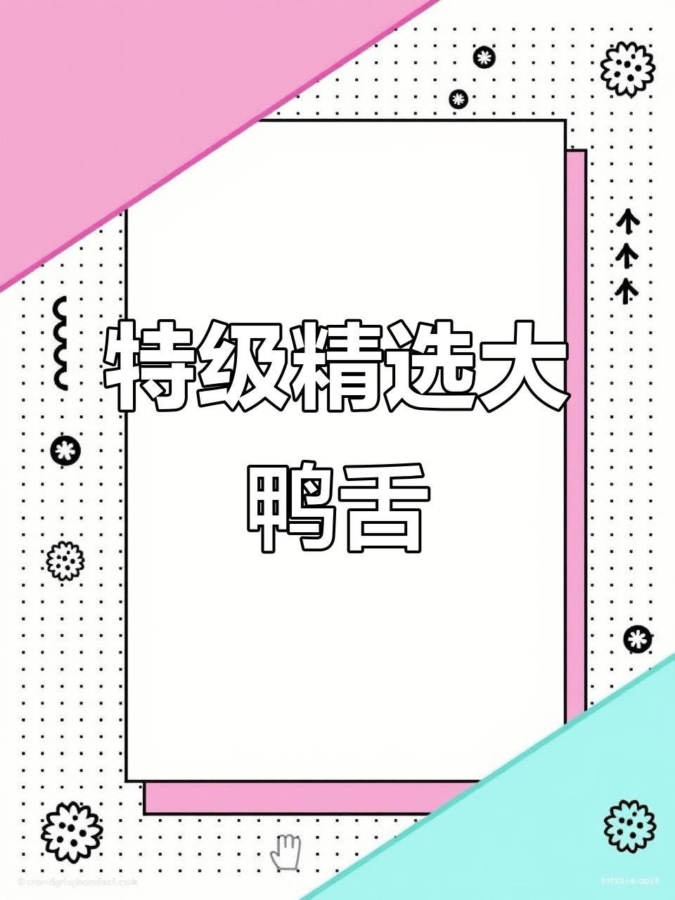 新鲜大号鸭舌,品质上乘,冷冻批发更实惠