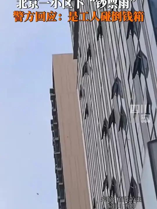 5月29日,北京。小区空中突然下起钞票雨当地派出所回应:工人在楼上施工时误碰了装现金的箱子