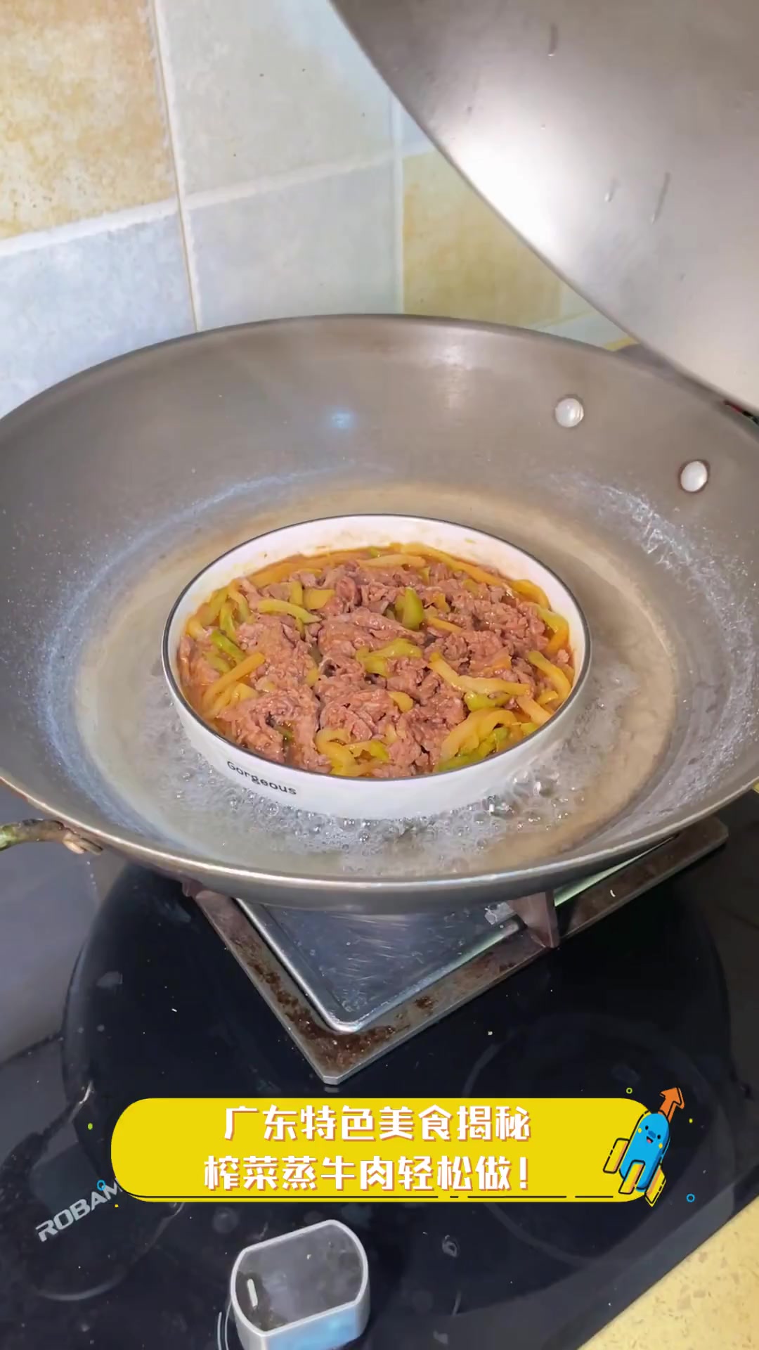 广东特色美食揭秘,榨菜蒸牛肉轻松做!