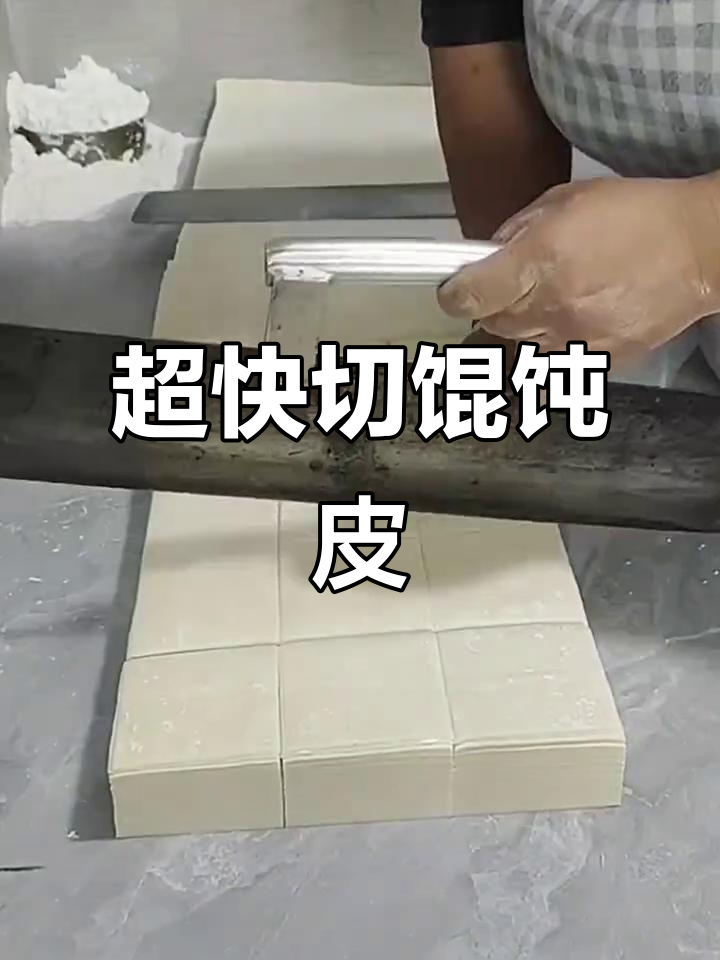 快速切馄饨皮,几秒钟搞定!