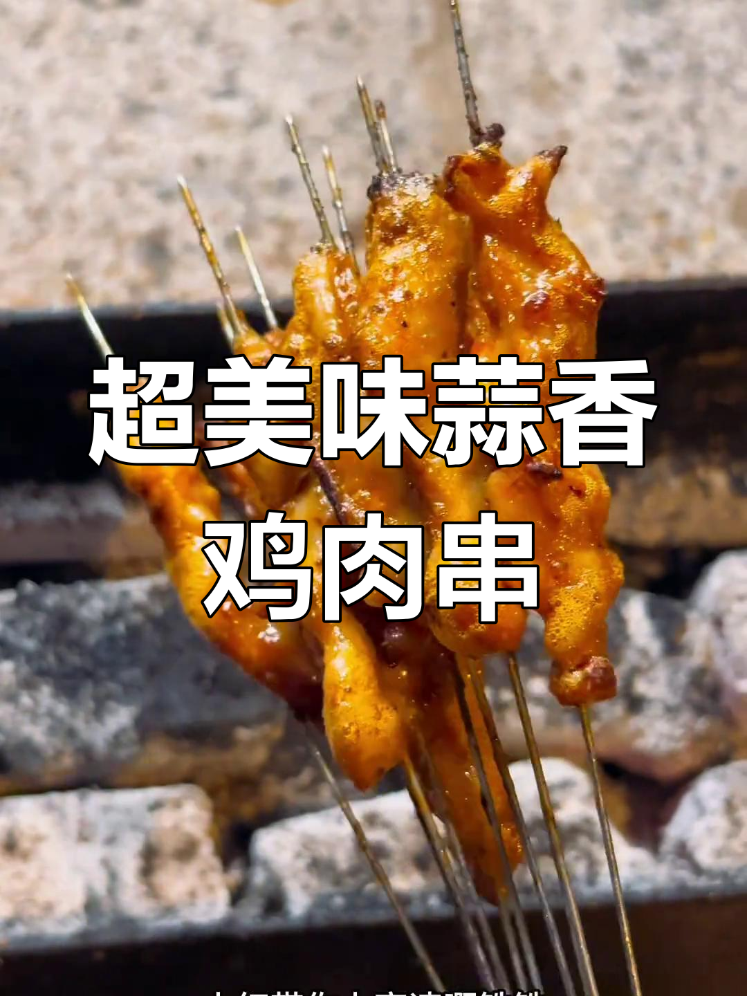 蒜香鸡肉串的完美烤制技巧,外焦里嫩,超有味!