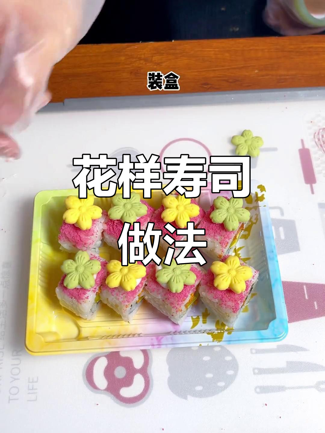 轻松学会花样寿司制作，简单又美味！