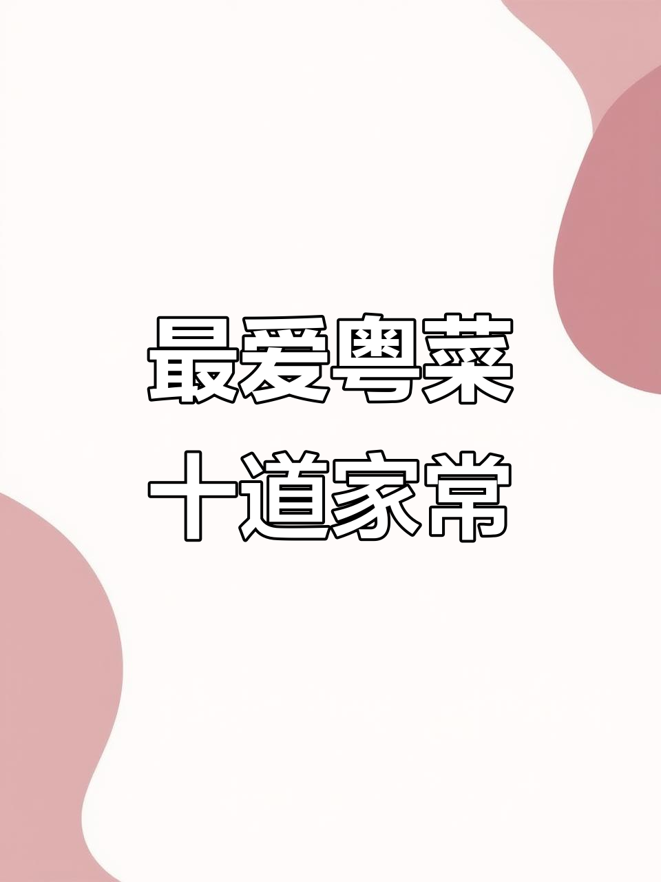 广东十大经典家常菜，豉汁蒸排骨最受欢迎