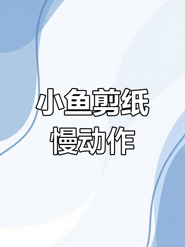 手工剪纸小鱼,慢动作展示快乐与美丽