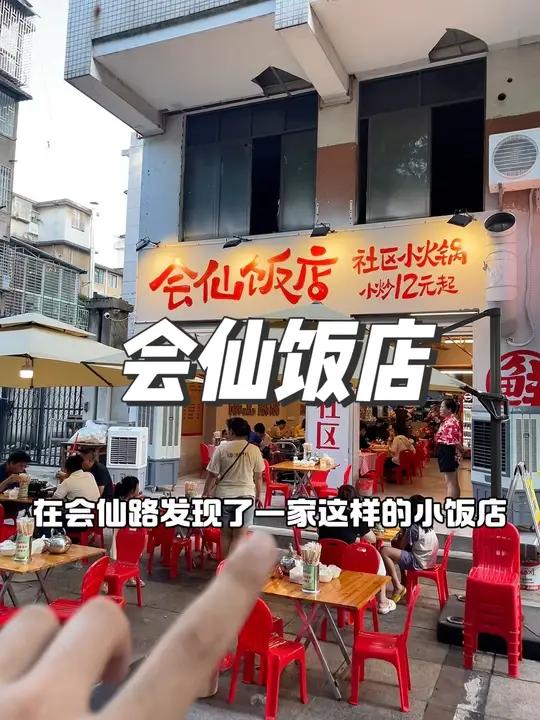 在会仙路发现一家这样的饭店 好实惠 好好吃 好下饭 附近美食 周末大放价 晒美食是对平凡生