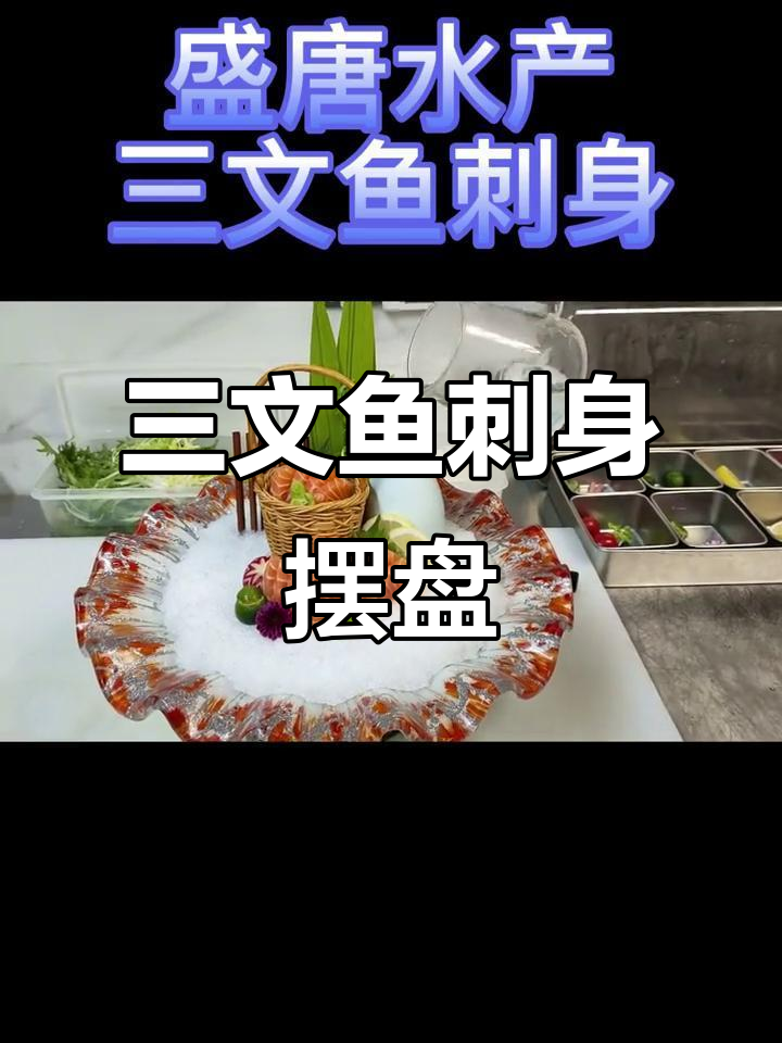 沈阳盛唐水产三文鱼刺身,摆盘技巧大揭秘
