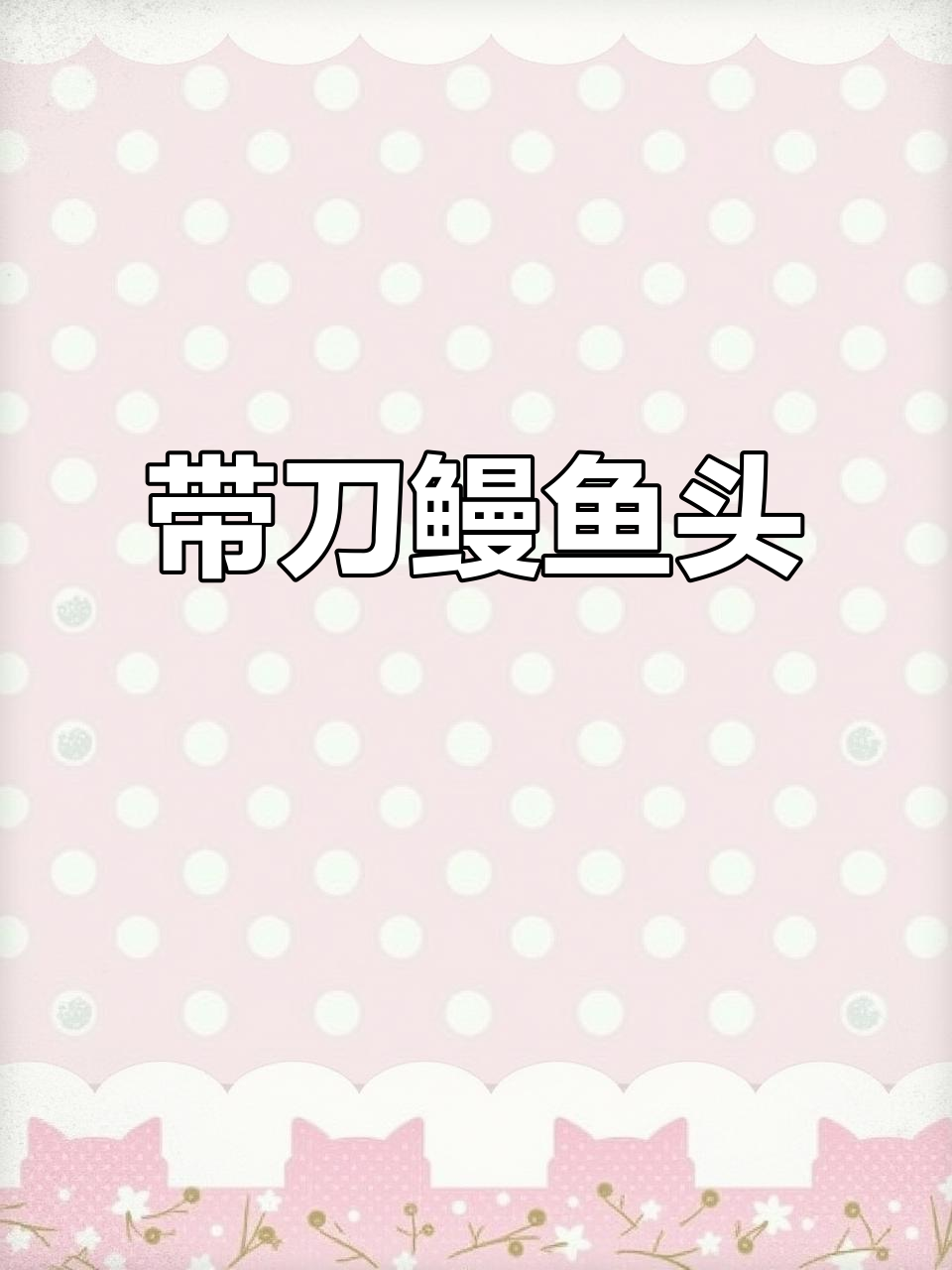 鳗鱼头带刀猛跑,椒盐美味来袭