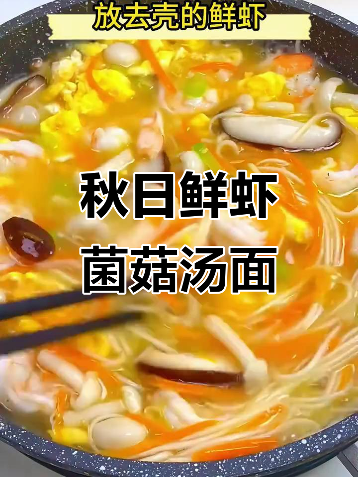 秋季鲜虾菌菇汤面,营养满满又美味