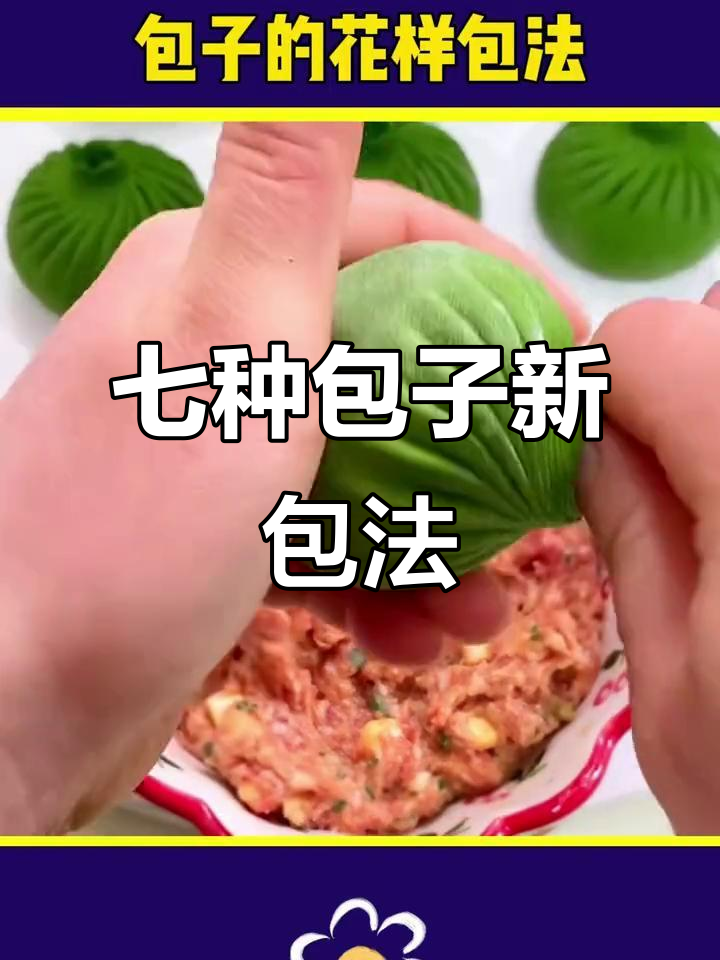 包子包法大揭秘,七种花样教你玩转面团