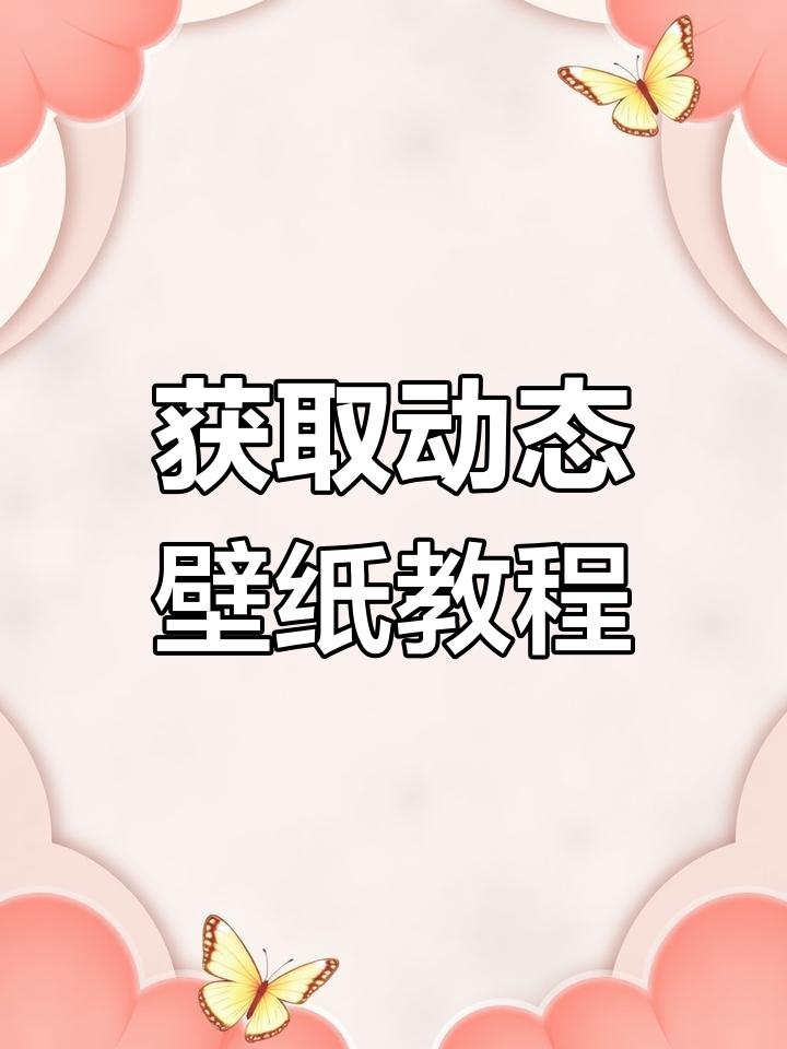 教你轻松获取动态壁纸,让手机屏保动起来