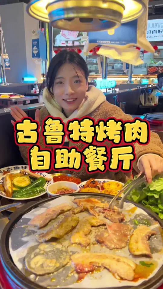 古鲁特自助烤肉!百种食材畅吃,这价格还要什么自行车!