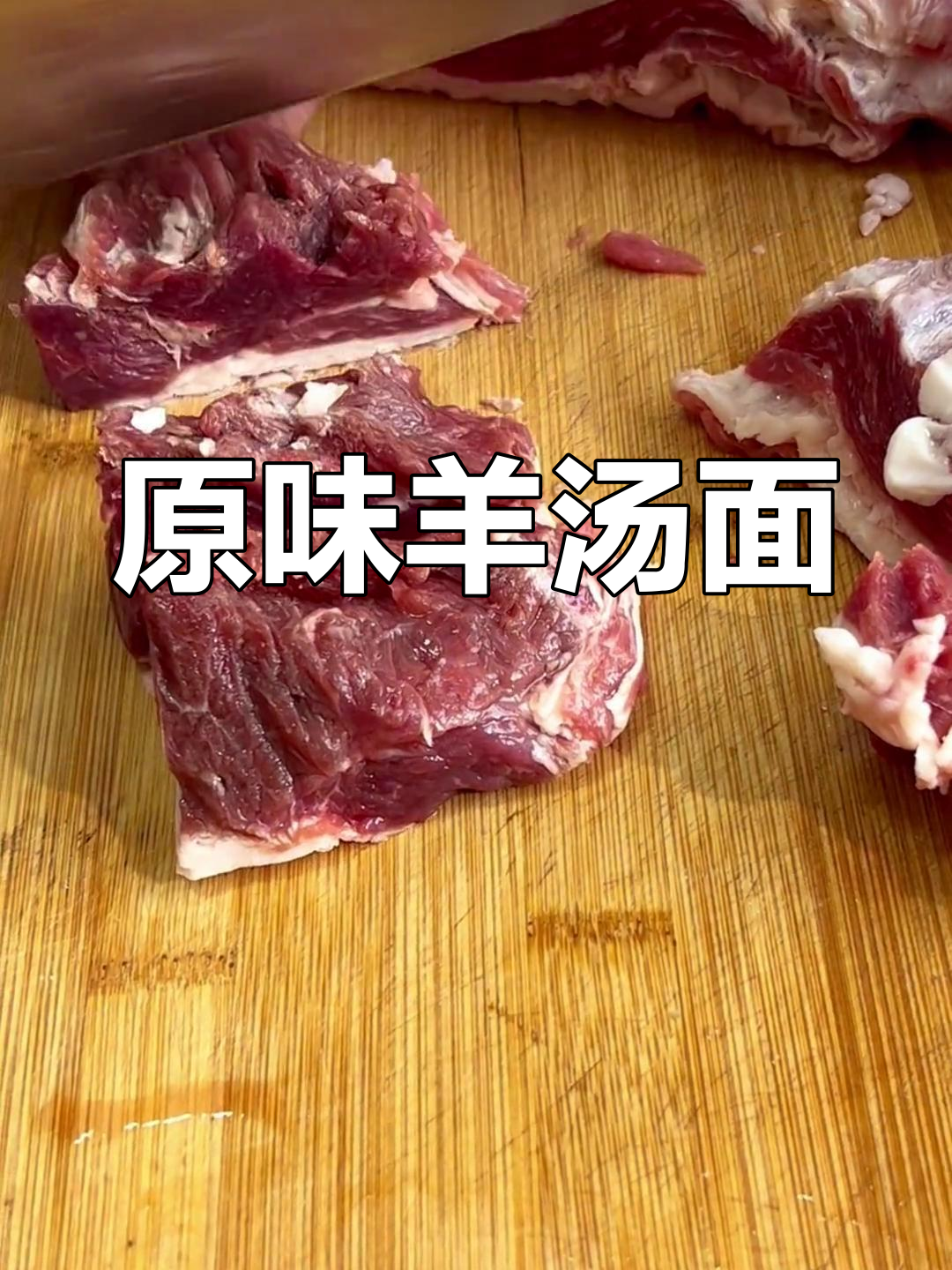 羊肉汤面,原汁原味的美味体验
